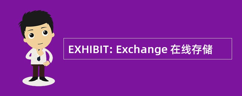 EXHIBIT: Exchange 在线存储