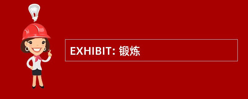 EXHIBIT: 锻炼