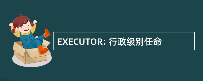 EXECUTOR: 行政级别任命