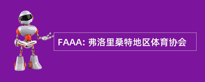 FAAA: 弗洛里桑特地区体育协会