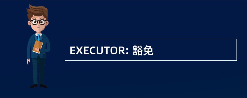 EXECUTOR: 豁免