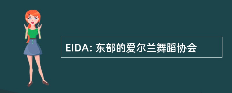 EIDA: 东部的爱尔兰舞蹈协会