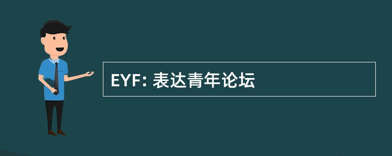 EYF: 表达青年论坛