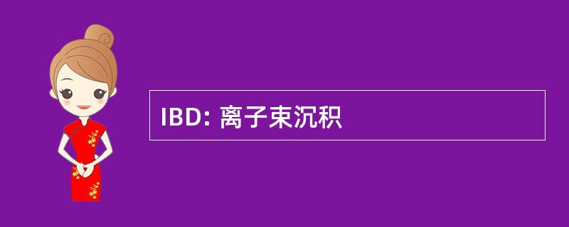 IBD: 离子束沉积