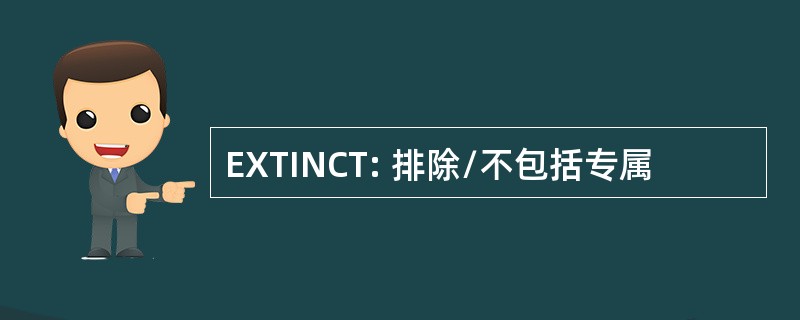 EXTINCT: 排除/不包括专属