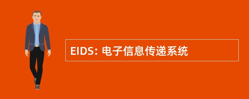 EIDS: 电子信息传递系统