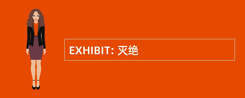 EXHIBIT: 灭绝