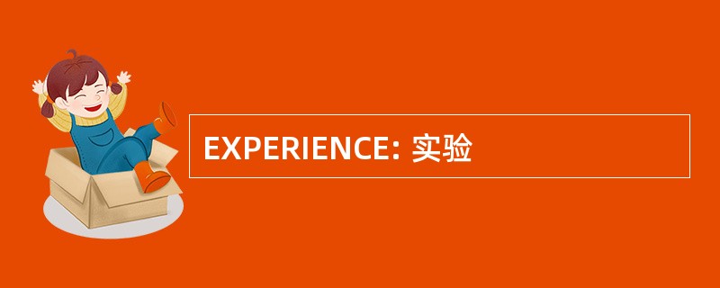 EXPERIENCE: 实验