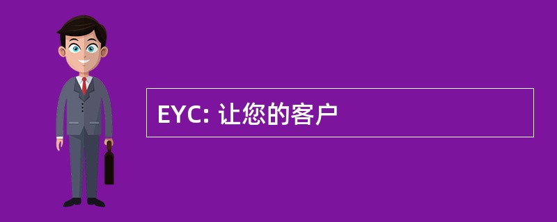 EYC: 让您的客户