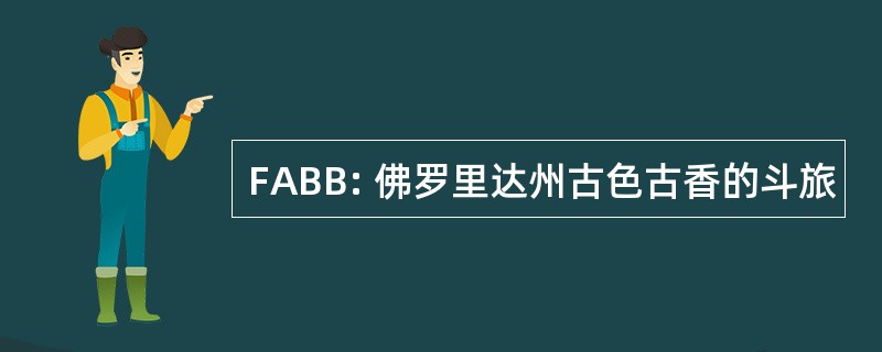 FABB: 佛罗里达州古色古香的斗旅