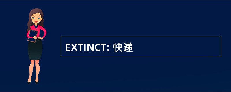 EXTINCT: 快递