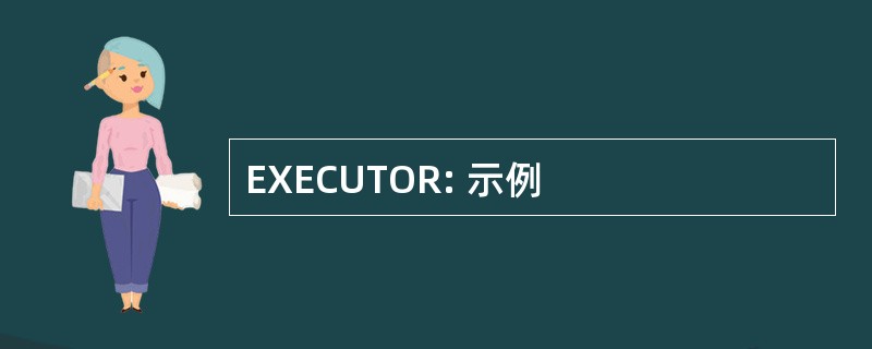 EXECUTOR: 示例