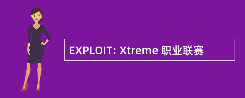 EXPLOIT: Xtreme 职业联赛