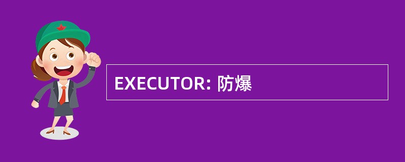 EXECUTOR: 防爆