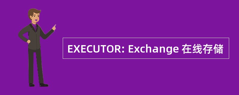 EXECUTOR: Exchange 在线存储