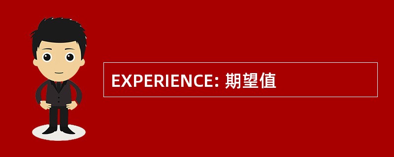 EXPERIENCE: 期望值