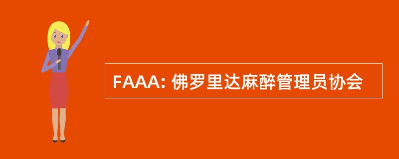 FAAA: 佛罗里达麻醉管理员协会