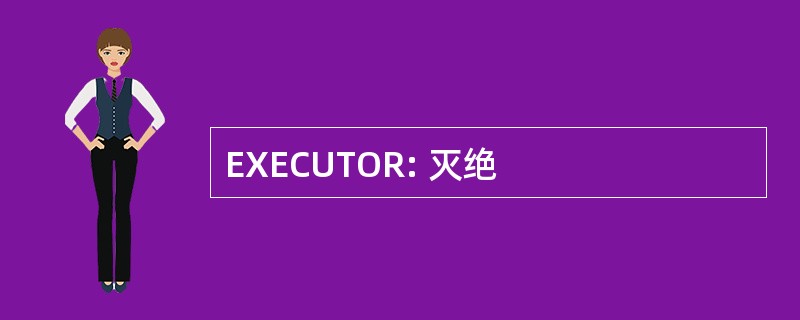 EXECUTOR: 灭绝