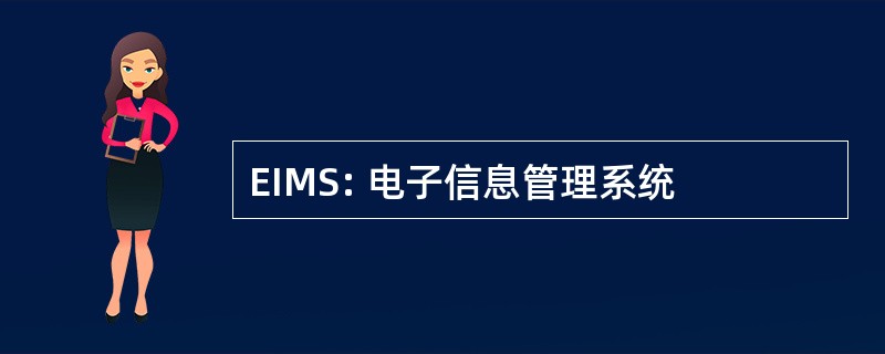 EIMS: 电子信息管理系统