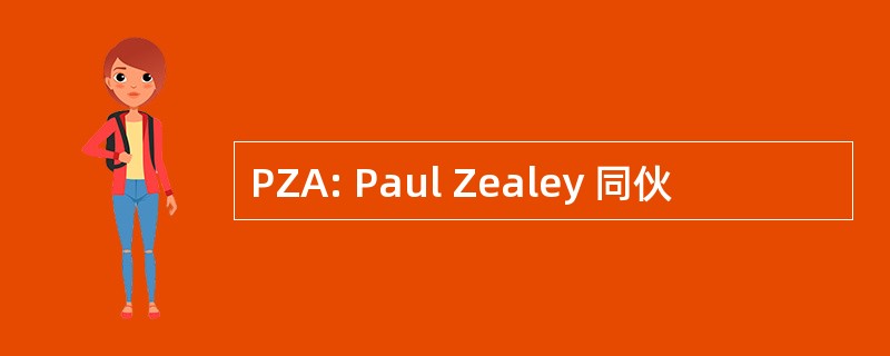 PZA: Paul Zealey 同伙