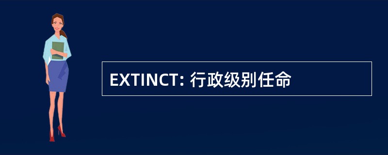 EXTINCT: 行政级别任命