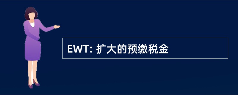 EWT: 扩大的预缴税金