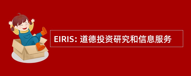 EIRIS: 道德投资研究和信息服务