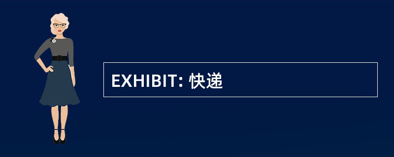 EXHIBIT: 快递