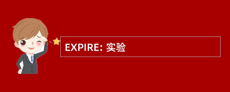 EXPIRE: 实验