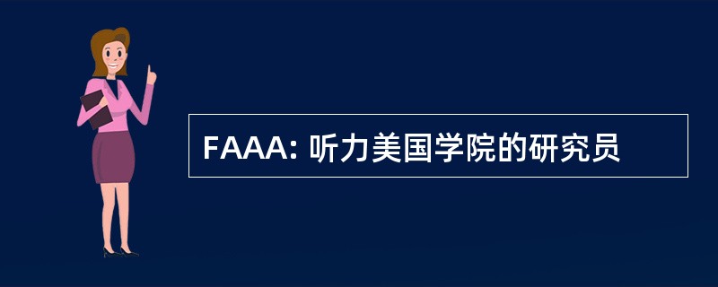 FAAA: 听力美国学院的研究员