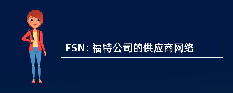 FSN: 福特公司的供应商网络