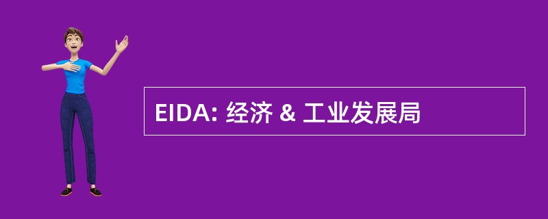 EIDA: 经济 & 工业发展局