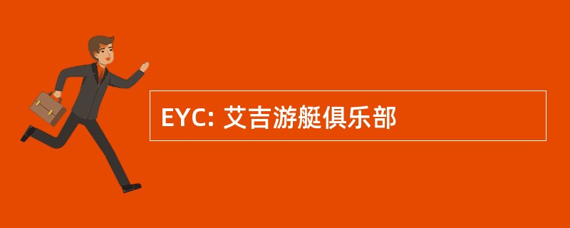 EYC: 艾吉游艇俱乐部