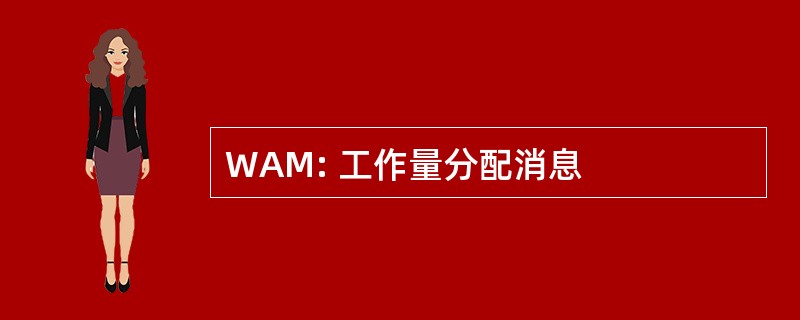 WAM: 工作量分配消息