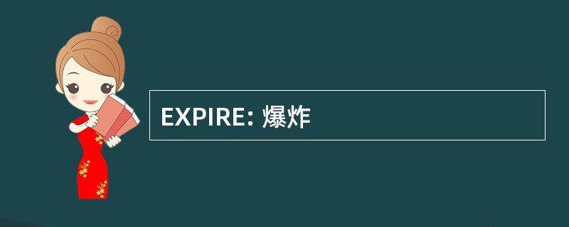 EXPIRE: 爆炸