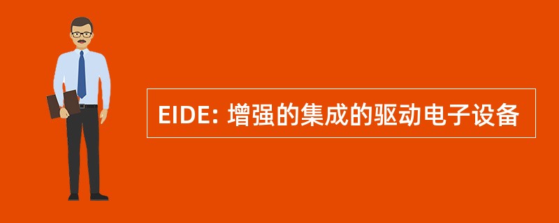 EIDE: 增强的集成的驱动电子设备