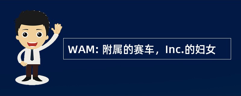 WAM: 附属的赛车，Inc.的妇女