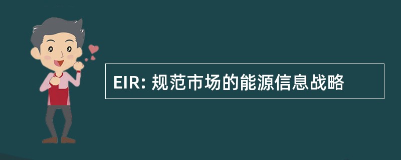 EIR: 规范市场的能源信息战略