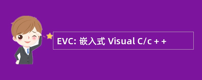 EVC: 嵌入式 Visual C/c + +