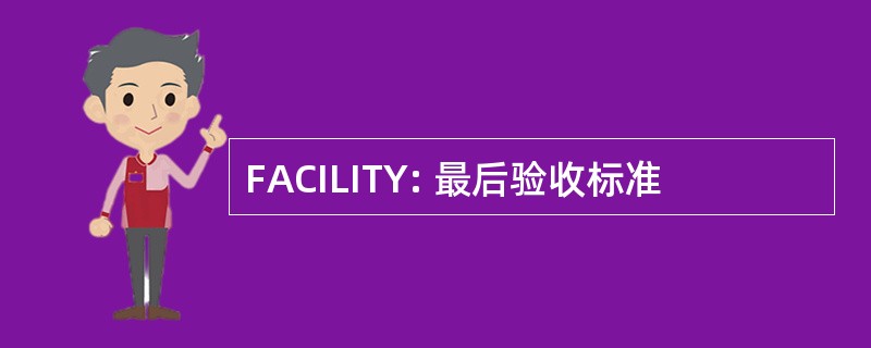 FACILITY: 最后验收标准