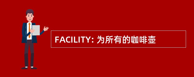 FACILITY: 为所有的咖啡壶