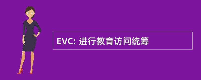 EVC: 进行教育访问统筹