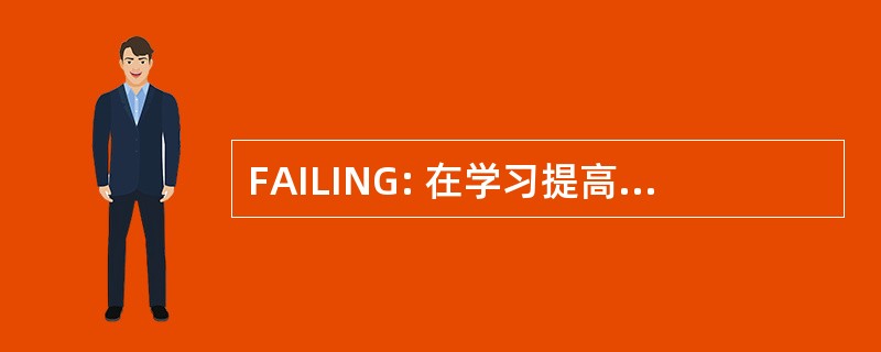 FAILING: 在学习提高必要的增长中找到答案