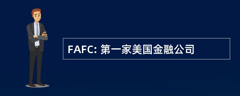 FAFC: 第一家美国金融公司