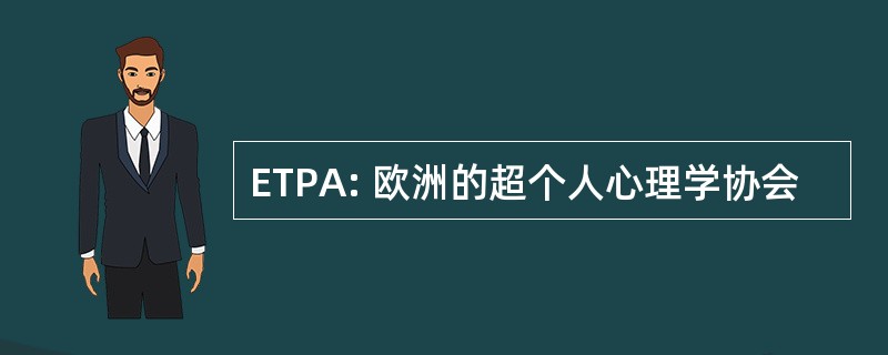 ETPA: 欧洲的超个人心理学协会