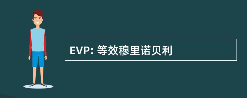 EVP: 等效穆里诺贝利