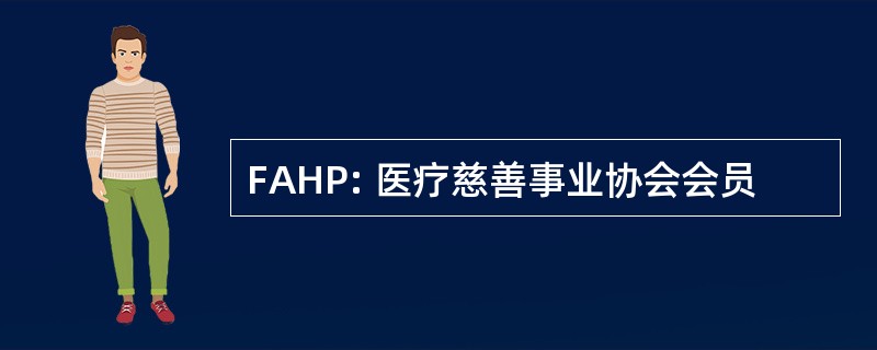 FAHP: 医疗慈善事业协会会员