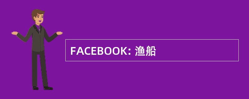 FACEBOOK: 渔船