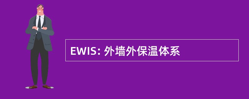 EWIS: 外墙外保温体系