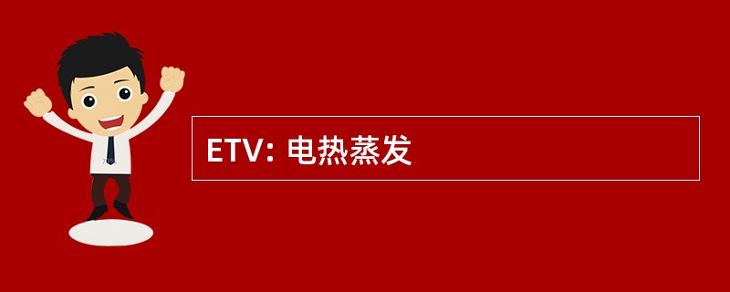 ETV: 电热蒸发